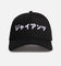 New Era San Francisco Giants 'Ohtani & Kanji' 9FORTY A-Frame Snapback Black/White